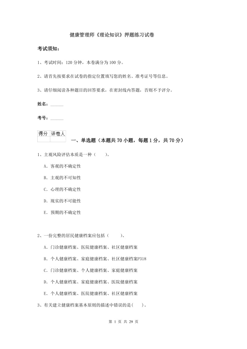 健康管理师《理论知识》押题练习试卷.doc_第1页