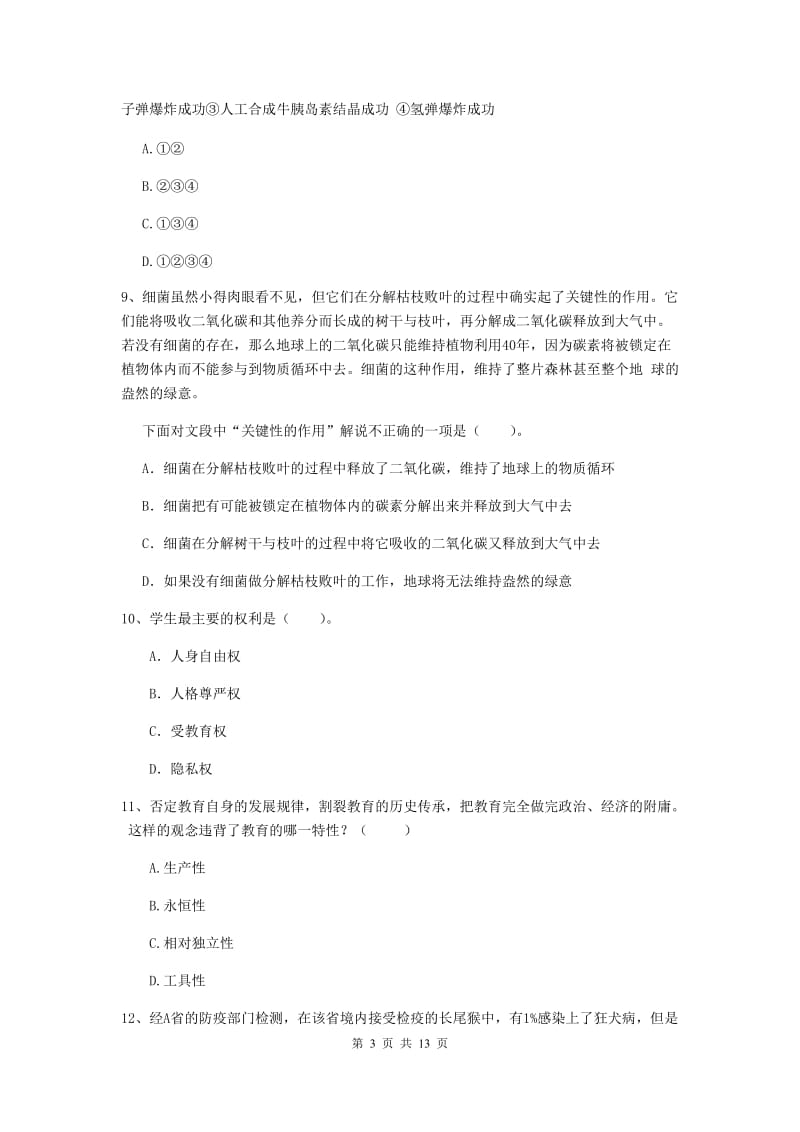 中学教师资格证《综合素质》能力检测试卷A卷 附解析.doc_第3页