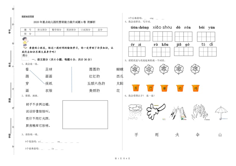 2020年重点幼儿园托管班能力提升试题A卷 附解析.doc_第1页