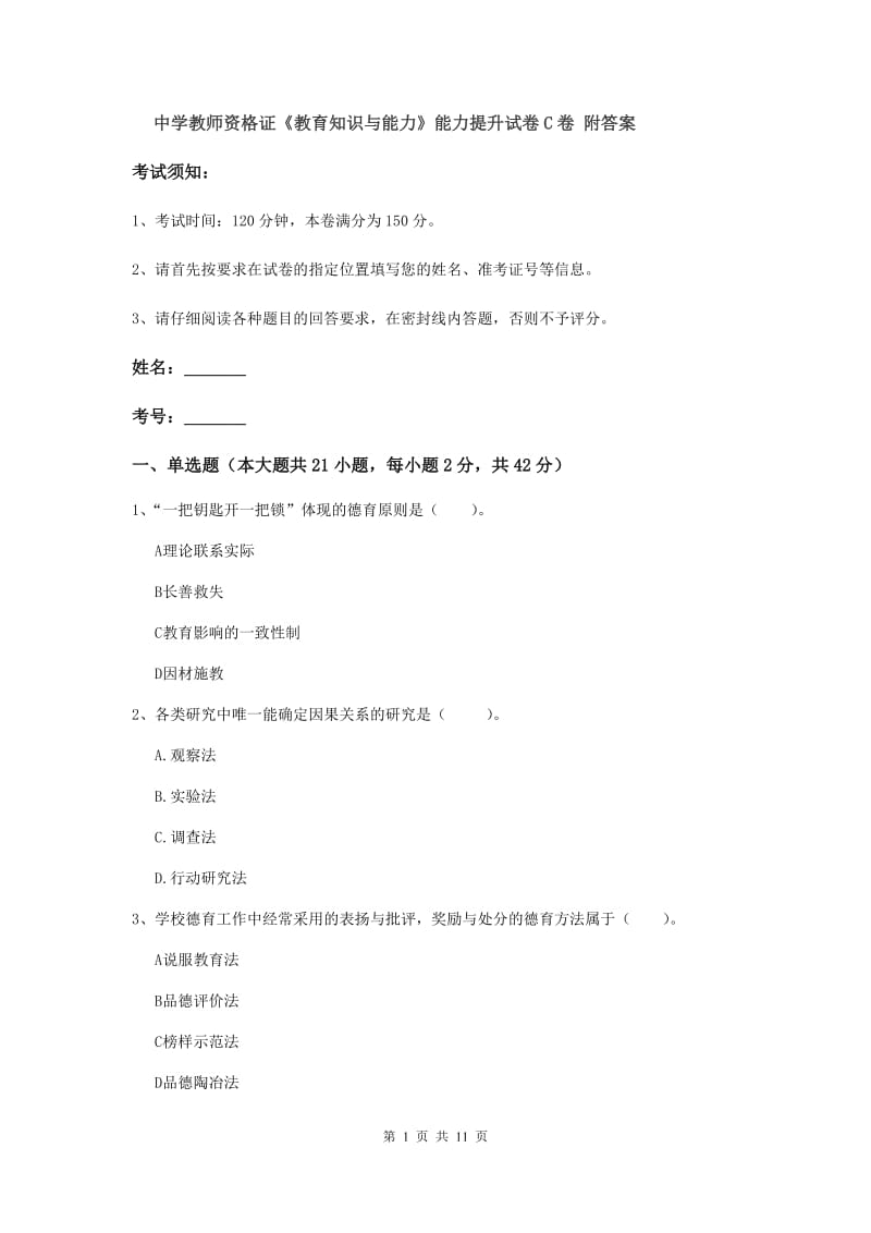 中学教师资格证《教育知识与能力》能力提升试卷C卷 附答案.doc_第1页