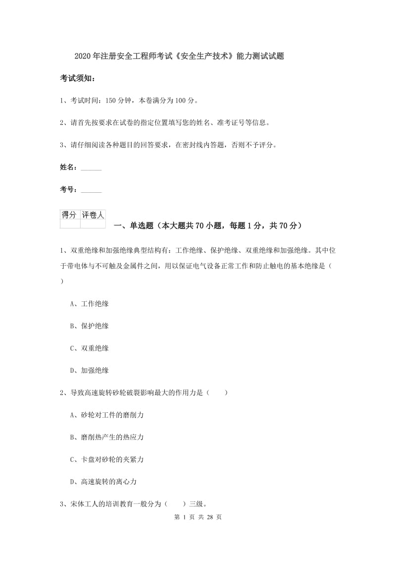 2020年注册安全工程师考试《安全生产技术》能力测试试题.doc_第1页