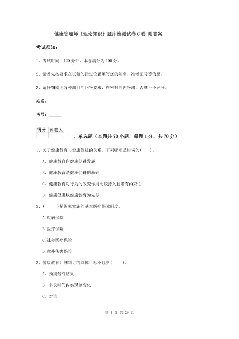 健康管理师《理论知识》题库检测试卷C卷 附答案.doc_第1页