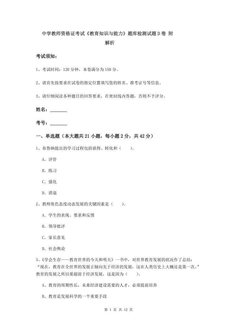 中学教师资格证考试《教育知识与能力》题库检测试题D卷 附解析.doc_第1页