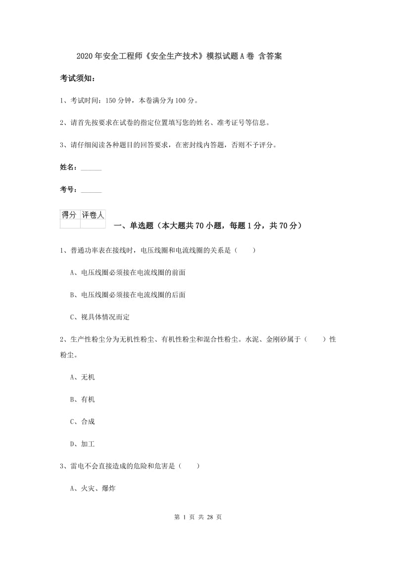 2020年安全工程师《安全生产技术》模拟试题A卷 含答案.doc_第1页