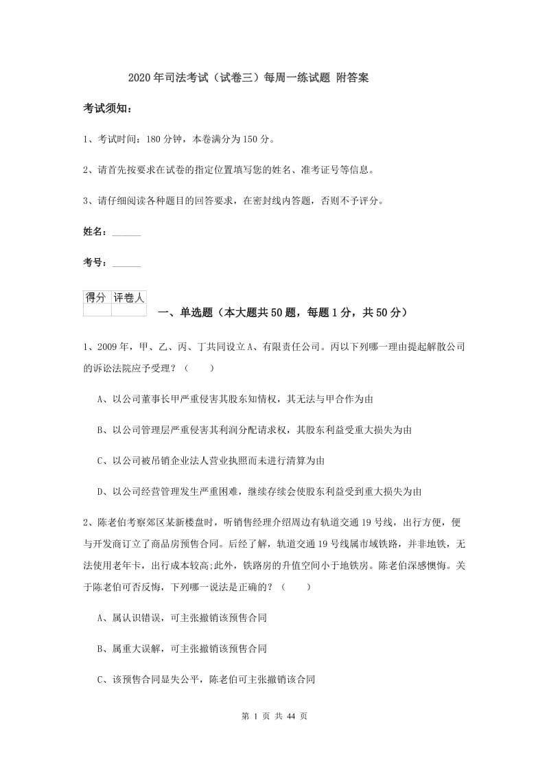 2020年司法考试（试卷三）每周一练试题 附答案.doc_第1页