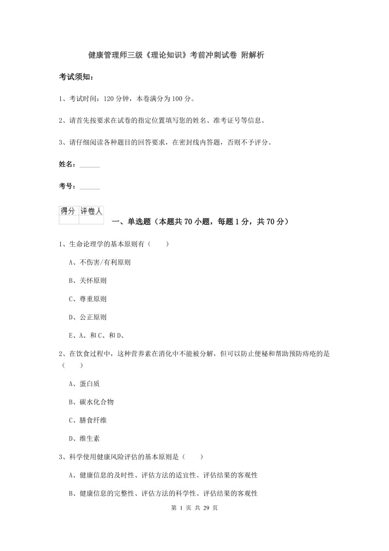 健康管理师三级《理论知识》考前冲刺试卷 附解析.doc_第1页