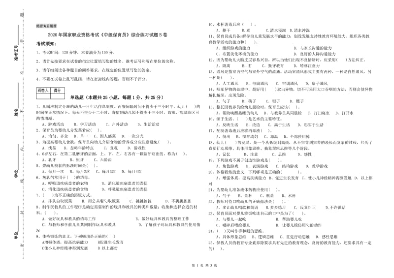 2020年国家职业资格考试《中级保育员》综合练习试题B卷.doc_第1页