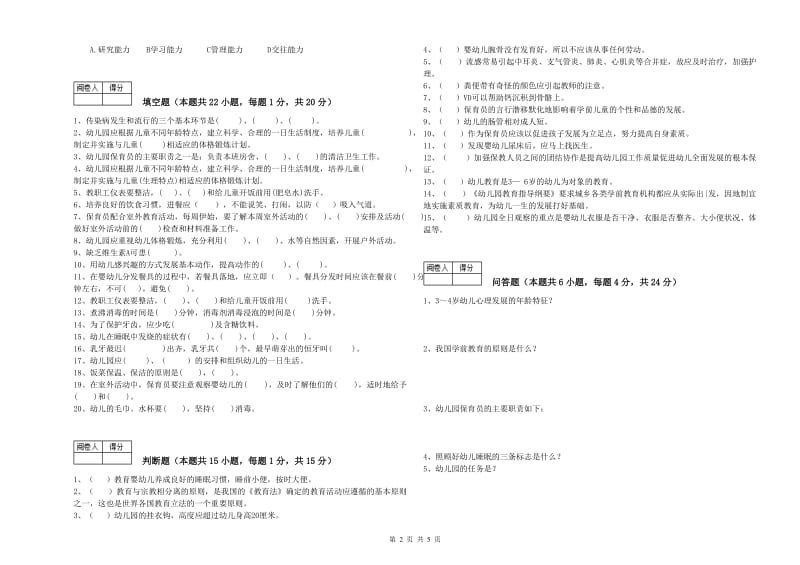 2020年国家职业资格考试《中级保育员》综合练习试题B卷.doc_第2页