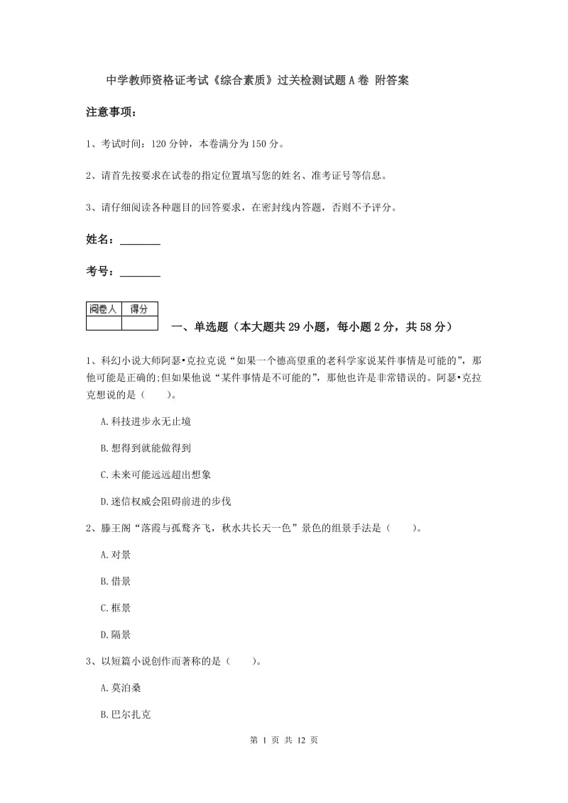 中学教师资格证考试《综合素质》过关检测试题A卷 附答案.doc_第1页