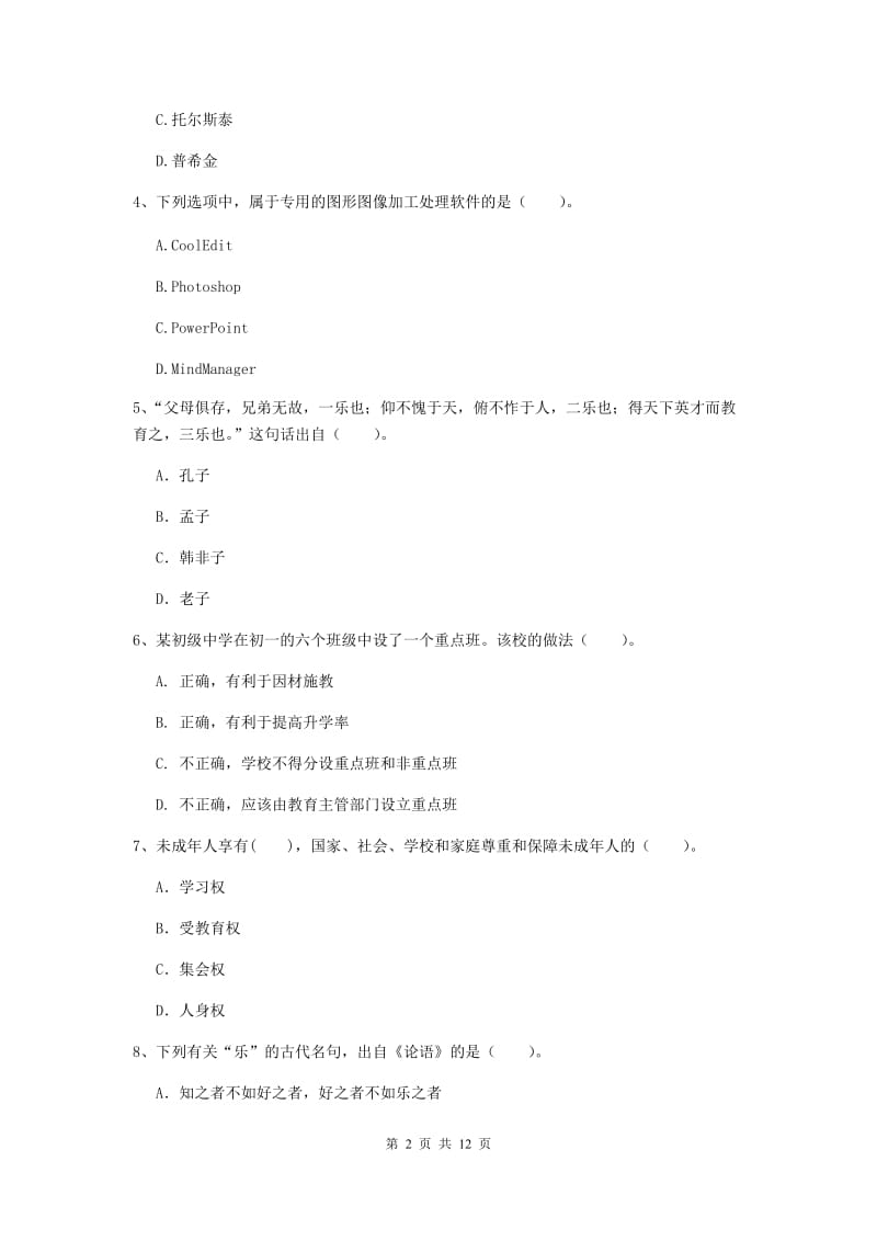 中学教师资格证考试《综合素质》过关检测试题A卷 附答案.doc_第2页