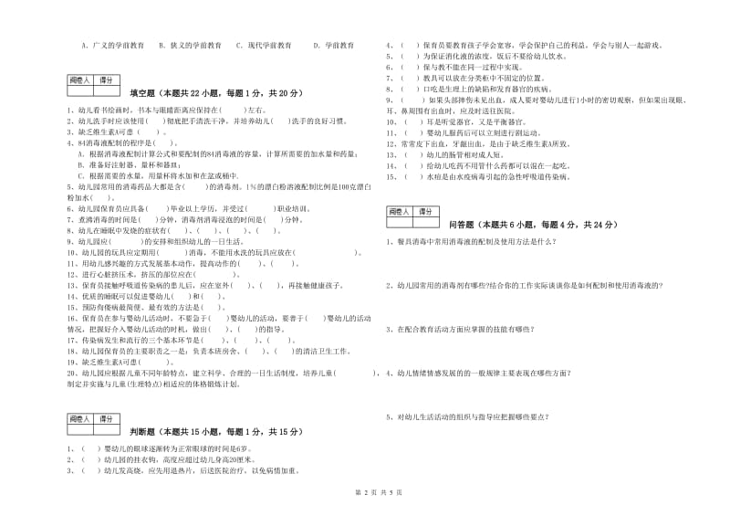 2020年职业资格考试《二级(技师)保育员》提升训练试卷.doc_第2页