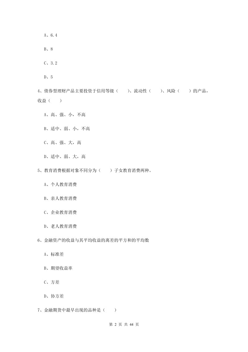 中级银行从业资格证《个人理财》模拟试题A卷 含答案.doc_第2页