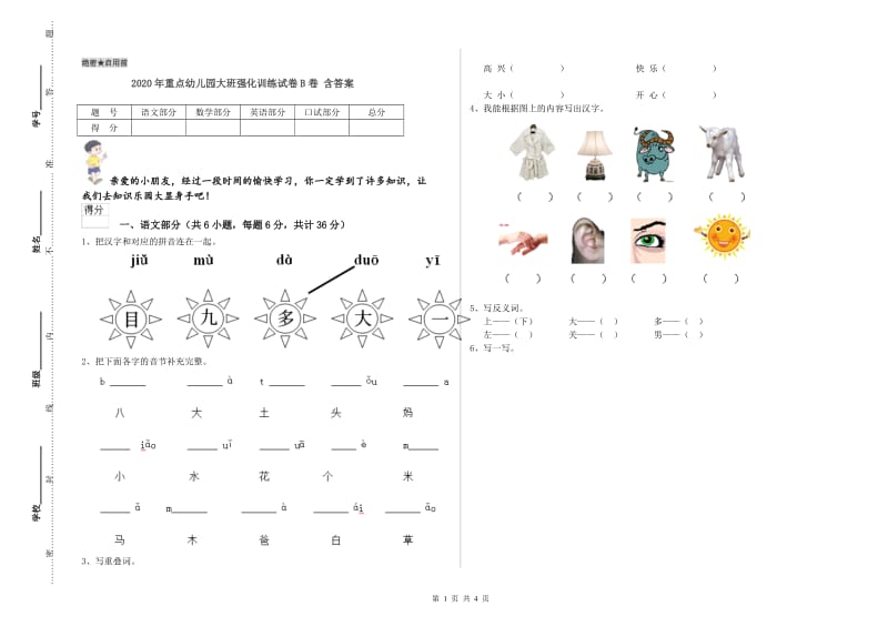 2020年重点幼儿园大班强化训练试卷B卷 含答案.doc_第1页