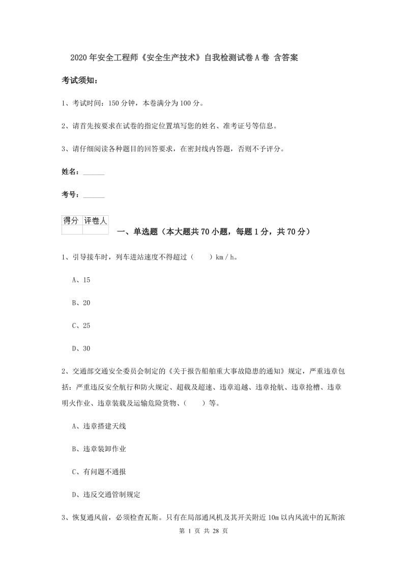 2020年安全工程师《安全生产技术》自我检测试卷A卷 含答案.doc_第1页