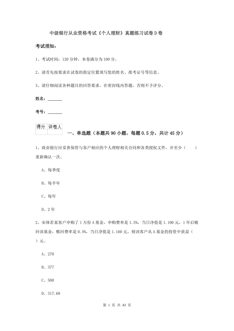 中级银行从业资格考试《个人理财》真题练习试卷D卷.doc_第1页