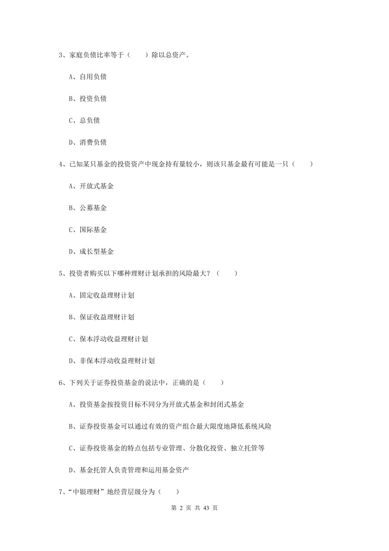 中级银行从业资格考试《个人理财》真题练习试卷D卷.doc_第2页