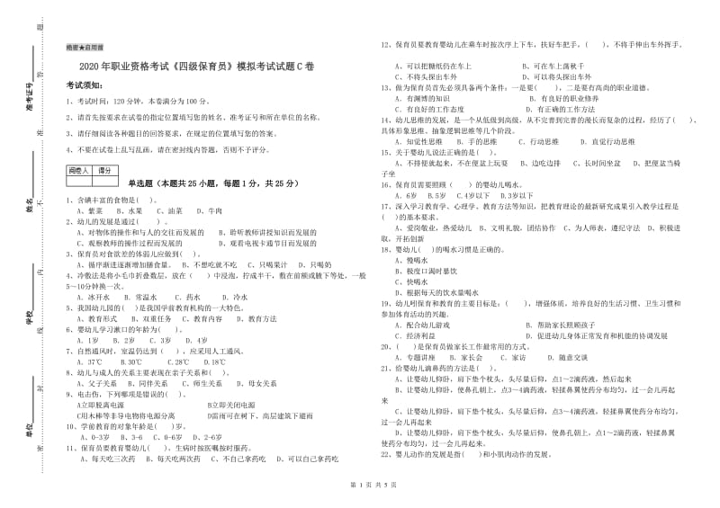 2020年职业资格考试《四级保育员》模拟考试试题C卷.doc_第1页