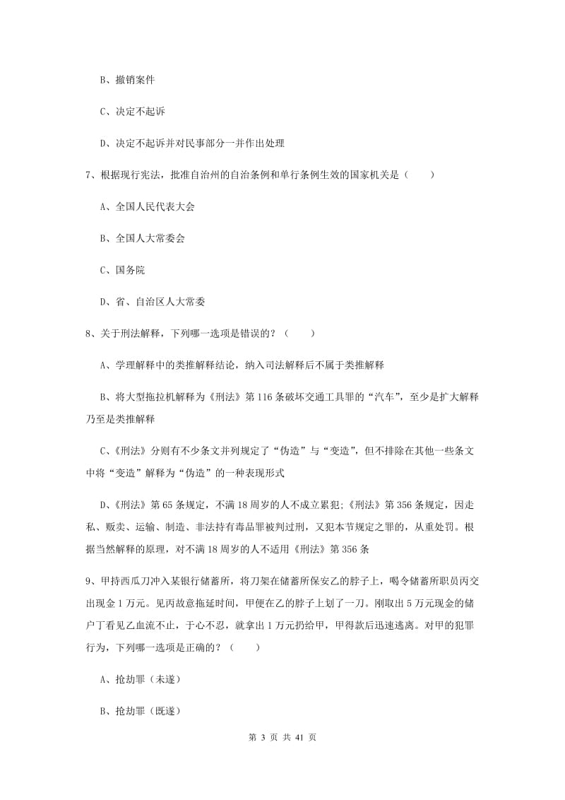 2020年国家司法考试（试卷二）考前练习试题A卷.doc_第3页