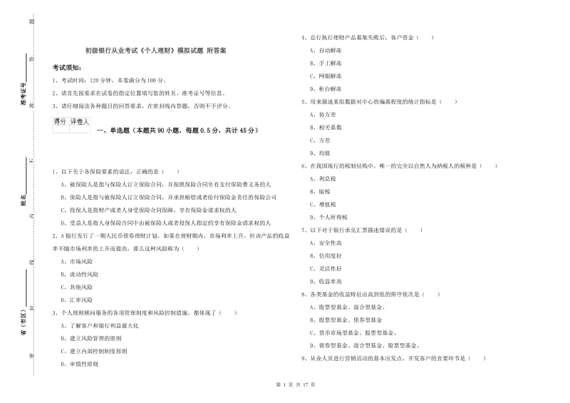 初级银行从业考试《个人理财》模拟试题 附答案.doc_第1页