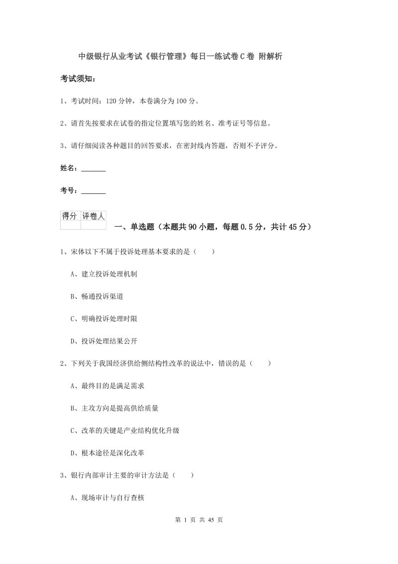 中级银行从业考试《银行管理》每日一练试卷C卷 附解析.doc_第1页