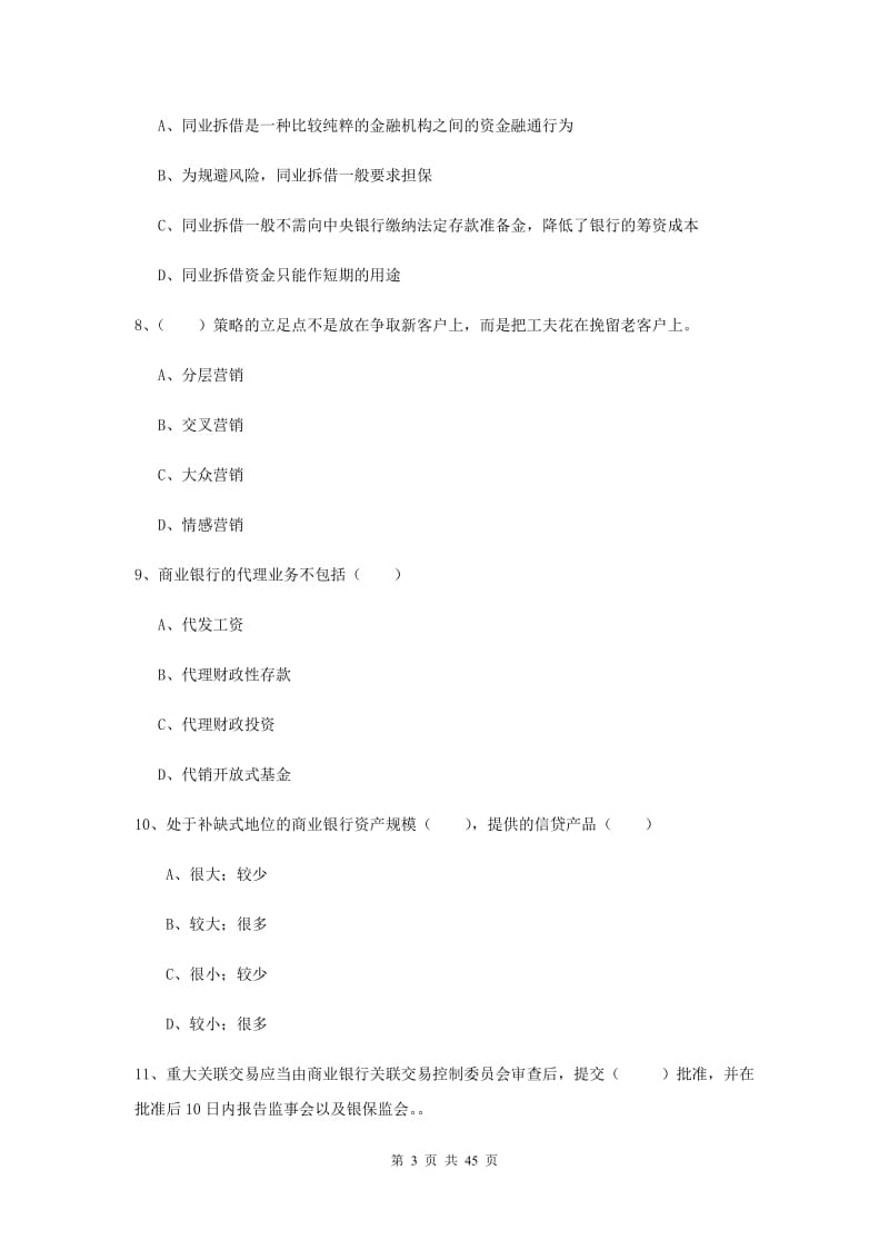 中级银行从业考试《银行管理》每日一练试卷C卷 附解析.doc_第3页