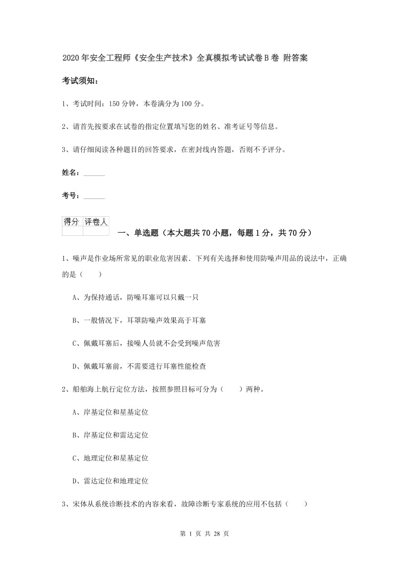 2020年安全工程师《安全生产技术》全真模拟考试试卷B卷 附答案.doc_第1页