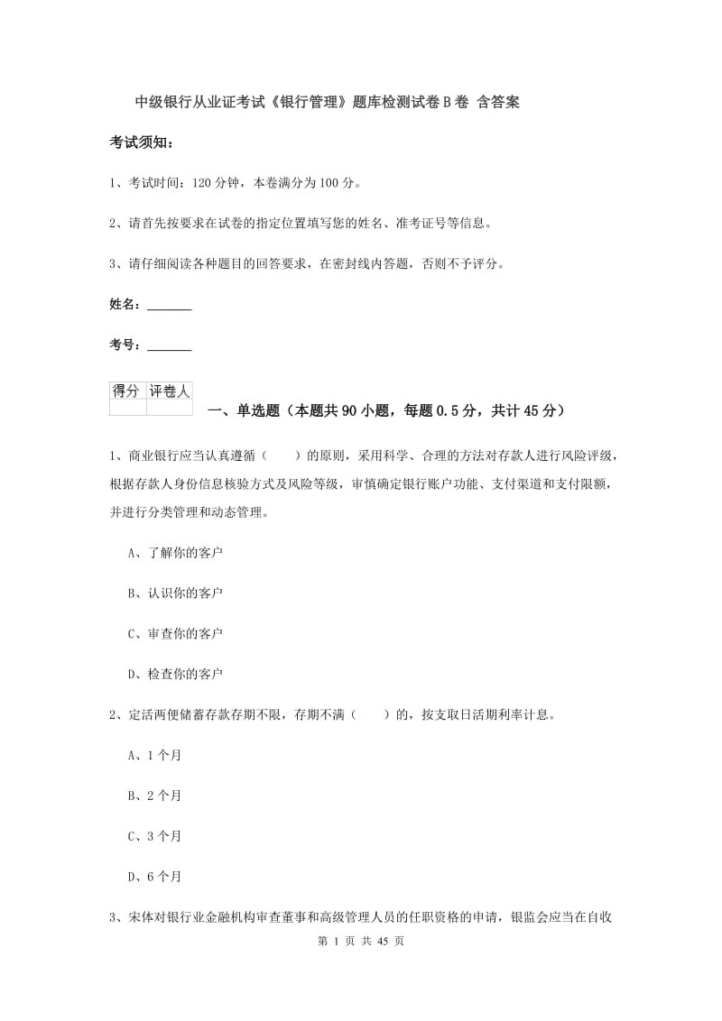 中级银行从业证考试《银行管理》题库检测试卷B卷 含答案.doc_第1页