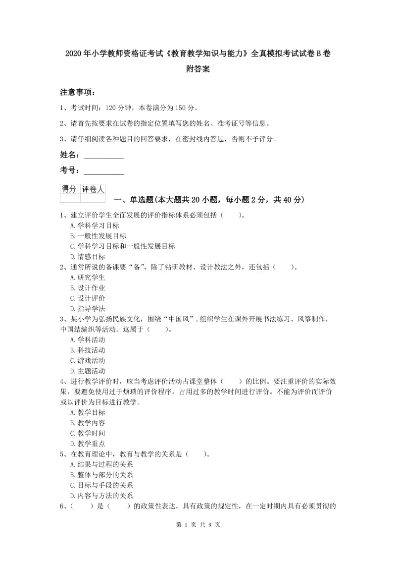 2020年小学教师资格证考试《教育教学知识与能力》全真模拟考试试卷B卷 附答案.doc_第1页