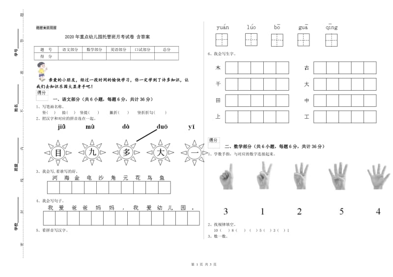 2020年重点幼儿园托管班月考试卷 含答案.doc_第1页