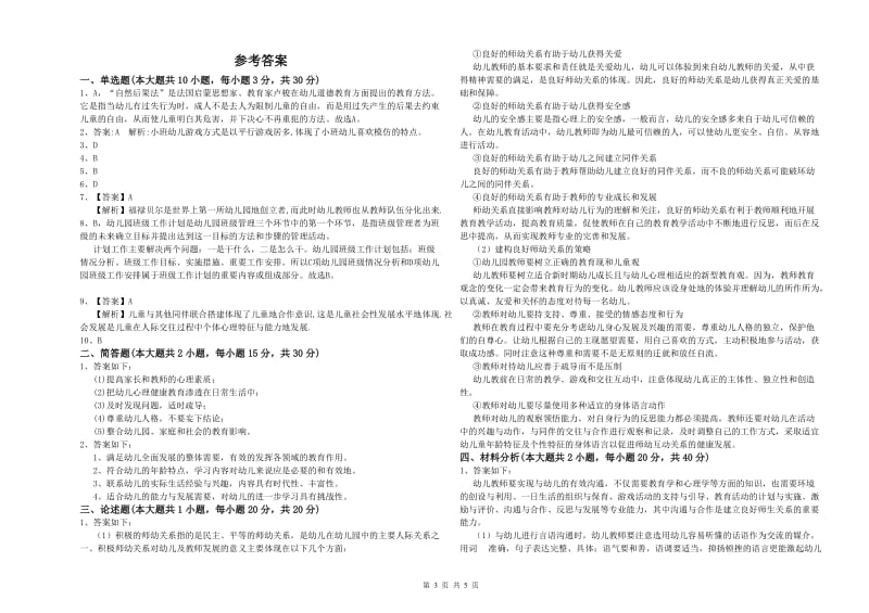 2020年幼儿教师资格证《幼儿保教知识与能力》考前冲刺试卷C卷 附答案.doc_第3页