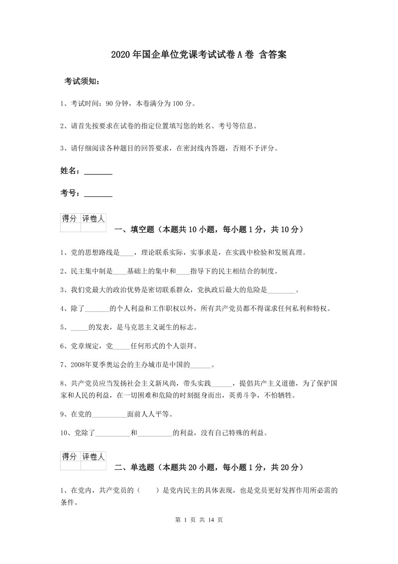 2020年国企单位党课考试试卷A卷 含答案.doc_第1页