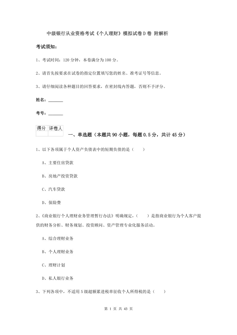 中级银行从业资格考试《个人理财》模拟试卷D卷 附解析.doc_第1页