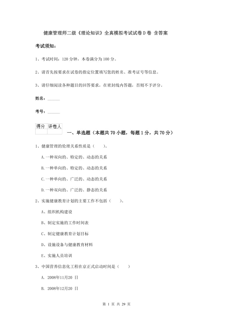 健康管理师二级《理论知识》全真模拟考试试卷D卷 含答案.doc_第1页