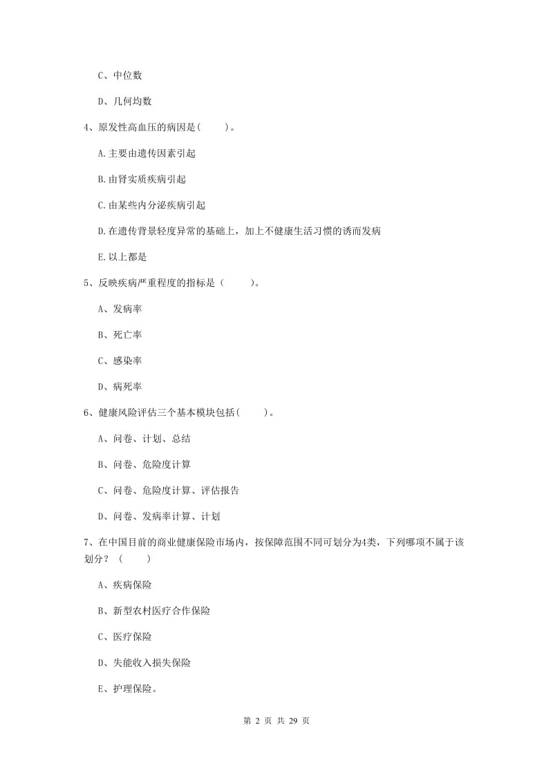 二级健康管理师《理论知识》模拟试卷B卷 附答案.doc_第2页