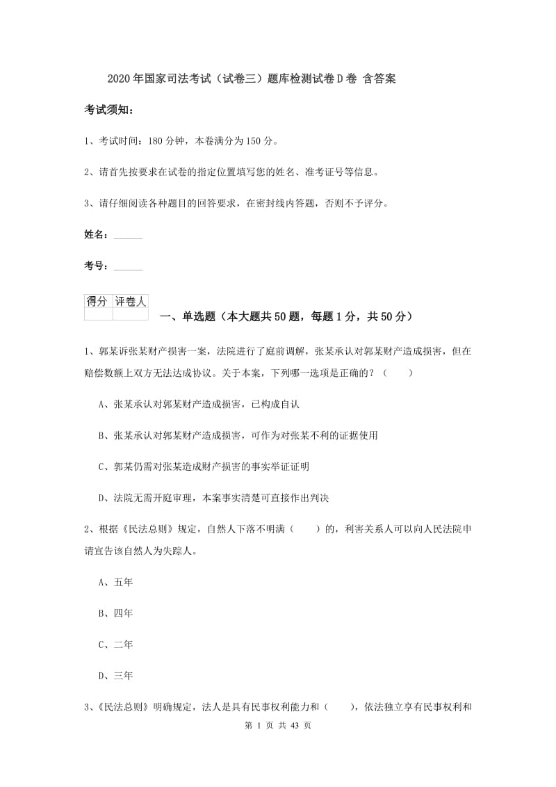 2020年国家司法考试（试卷三）题库检测试卷D卷 含答案.doc_第1页