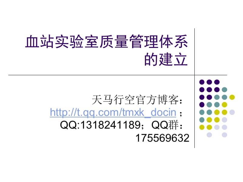 血站实验室质量管理体系.ppt_第1页