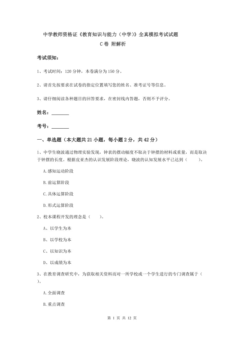 中学教师资格证《教育知识与能力（中学）》全真模拟考试试题C卷 附解析.doc_第1页