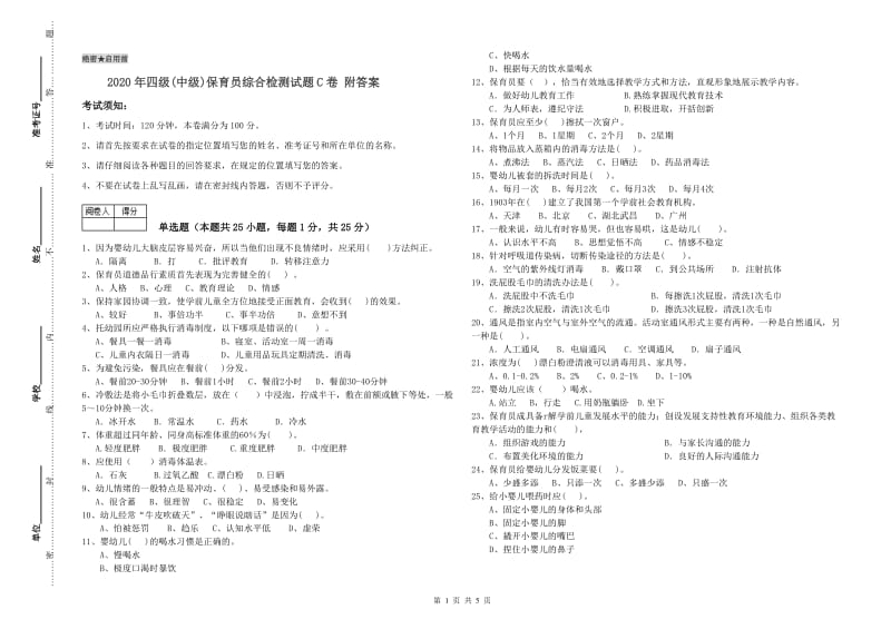 2020年四级(中级)保育员综合检测试题C卷 附答案.doc_第1页