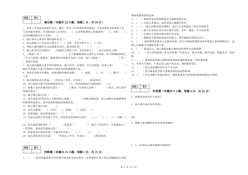 2020年四级(中级)保育员综合检测试题C卷 附答案.doc_第2页