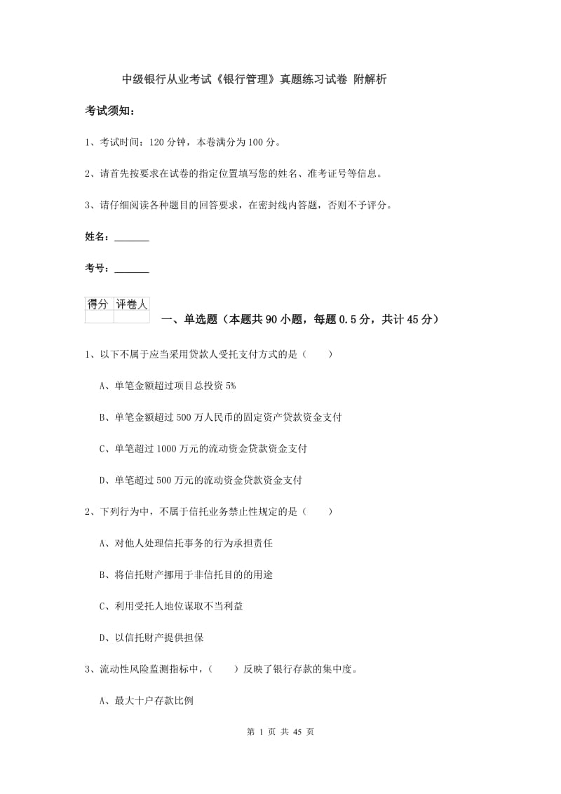 中级银行从业考试《银行管理》真题练习试卷 附解析.doc_第1页