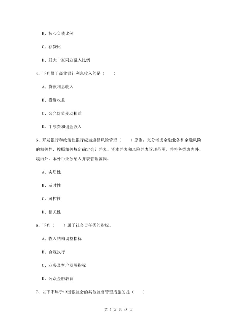 中级银行从业考试《银行管理》真题练习试卷 附解析.doc_第2页