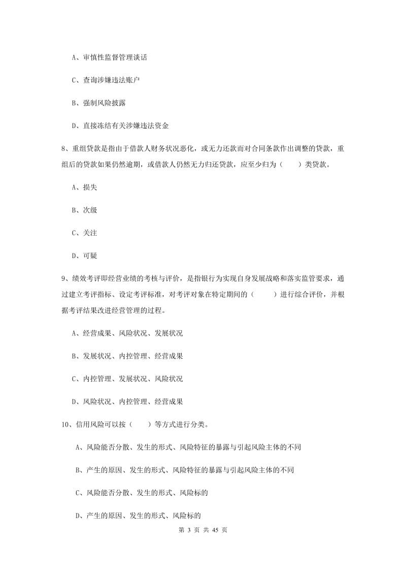 中级银行从业考试《银行管理》真题练习试卷 附解析.doc_第3页