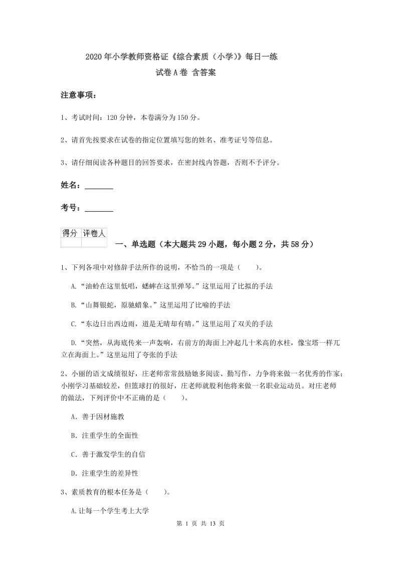 2020年小学教师资格证《综合素质（小学）》每日一练试卷A卷 含答案.doc_第1页