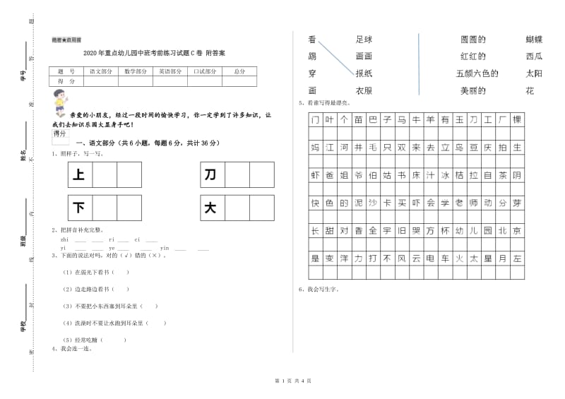 2020年重点幼儿园中班考前练习试题C卷 附答案.doc_第1页