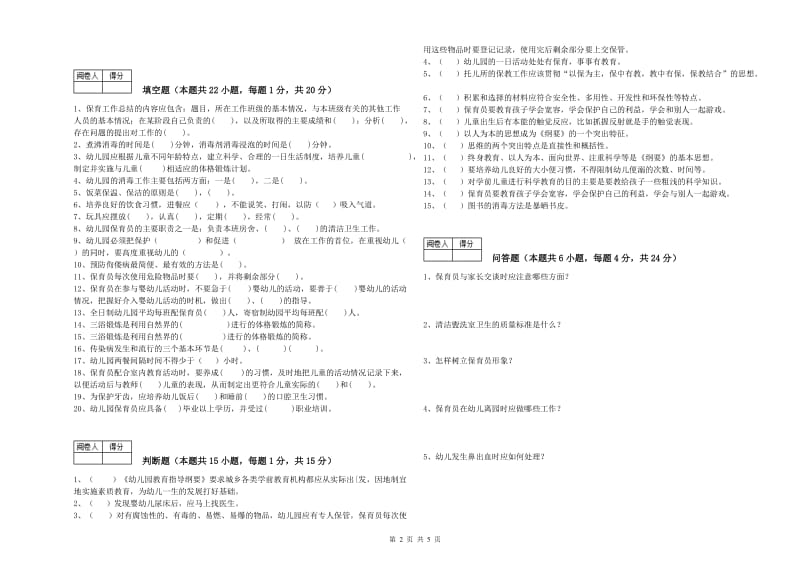 2020年国家职业资格考试《保育员技师》模拟考试试题B卷.doc_第2页