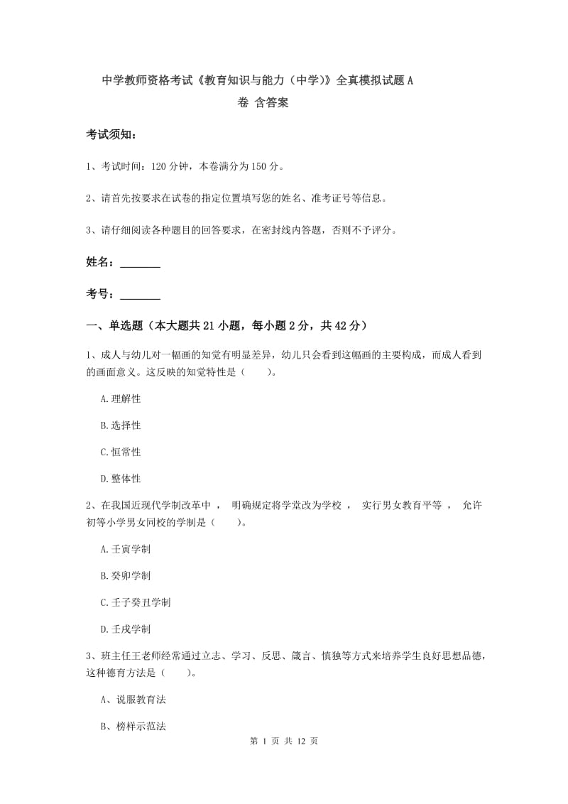 中学教师资格考试《教育知识与能力（中学）》全真模拟试题A卷 含答案.doc_第1页