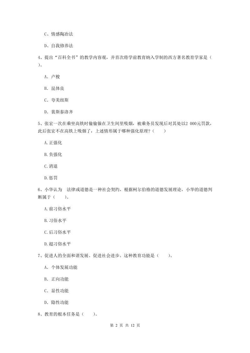 中学教师资格考试《教育知识与能力（中学）》全真模拟试题A卷 含答案.doc_第2页