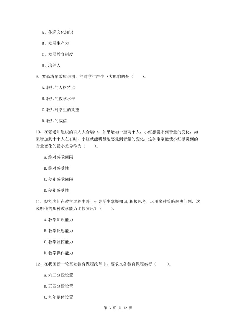 中学教师资格考试《教育知识与能力（中学）》全真模拟试题A卷 含答案.doc_第3页