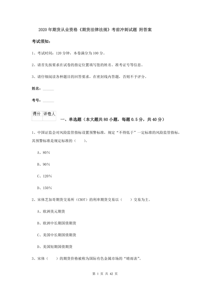 2020年期货从业资格《期货法律法规》考前冲刺试题 附答案.doc_第1页