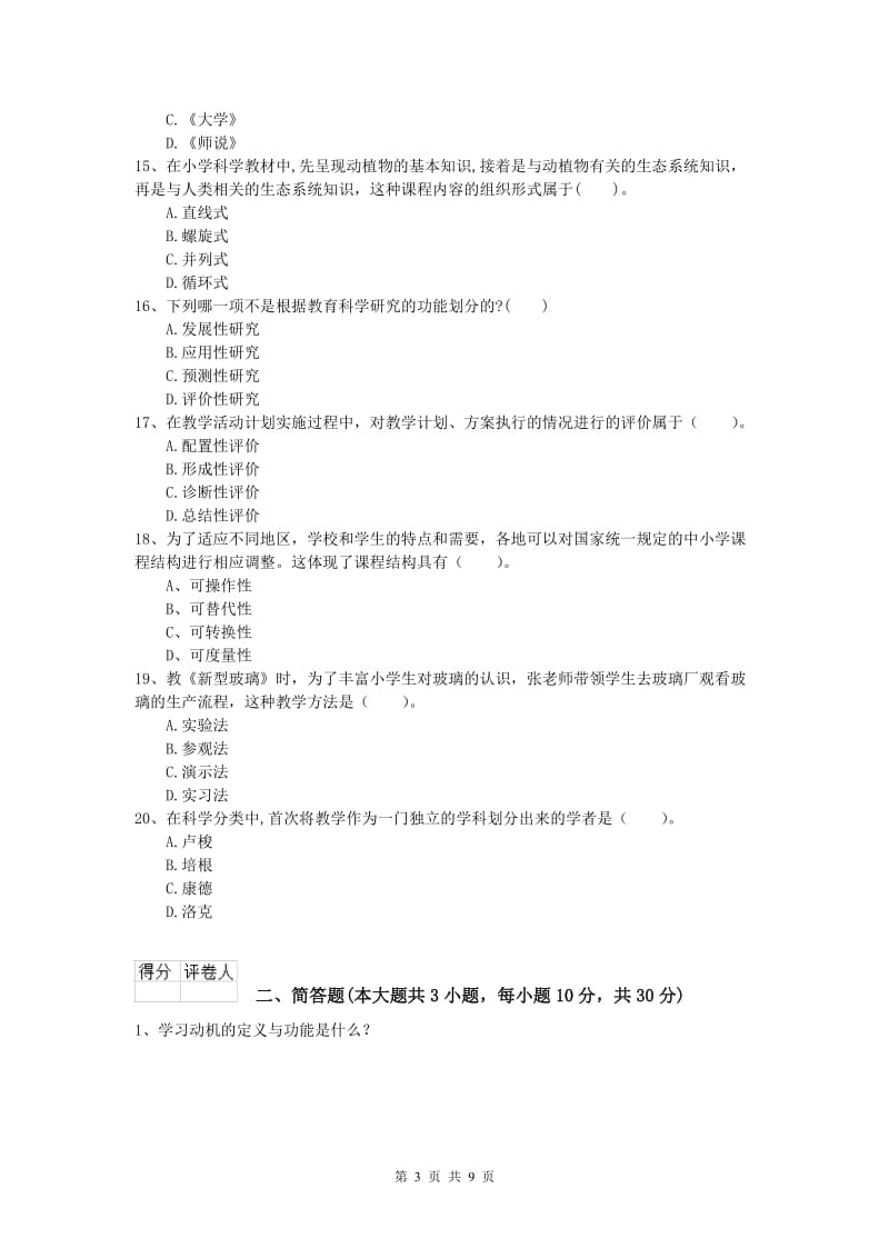 2020年小学教师资格《教育教学知识与能力》能力检测试卷.doc_第3页